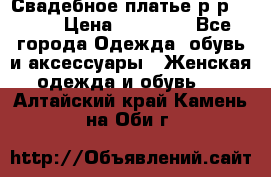 Свадебное платье р-р 46-50 › Цена ­ 22 000 - Все города Одежда, обувь и аксессуары » Женская одежда и обувь   . Алтайский край,Камень-на-Оби г.